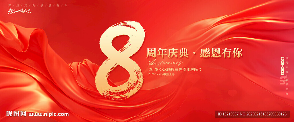 8周年庆