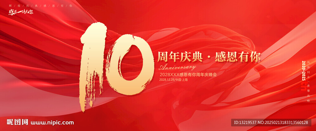 10周年庆