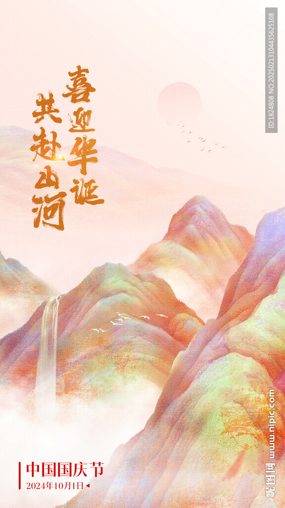 国庆海报