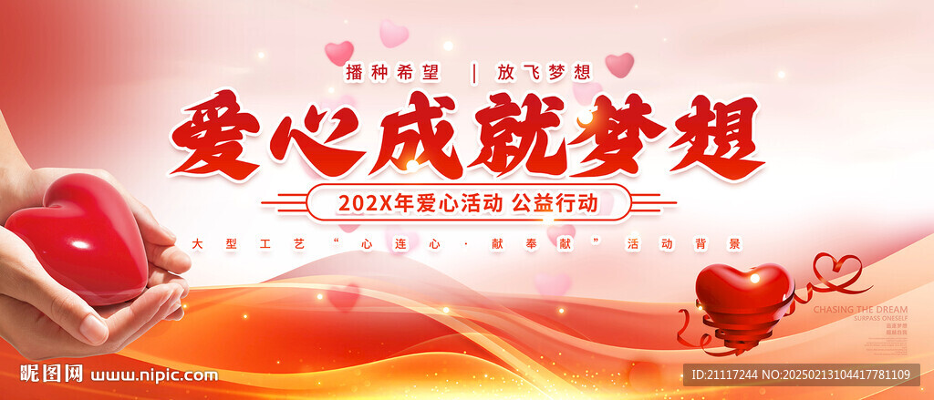 红色爱心公益主视觉