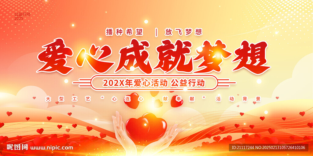 爱心传递公益背景