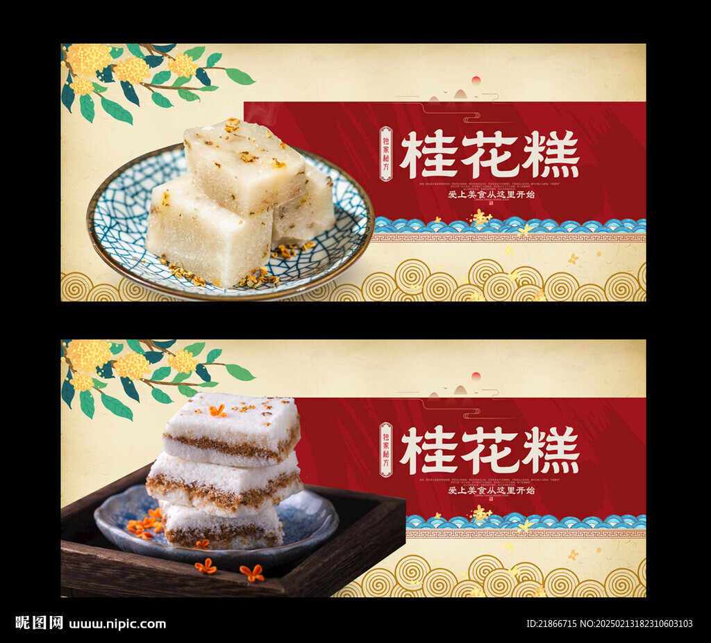 桂花糕