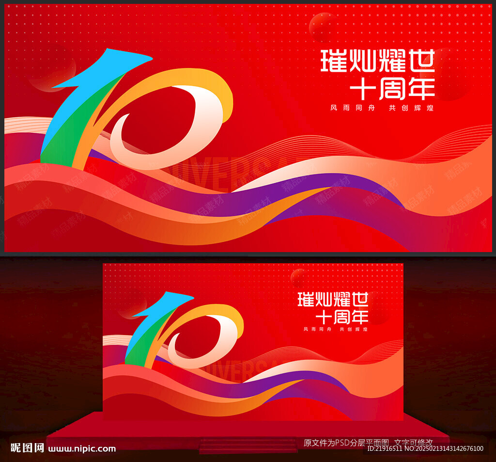 十周年庆