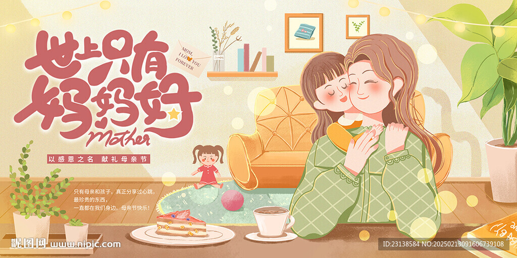 世上只有妈妈好母亲节插画展板
