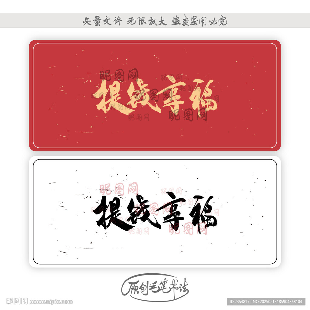 提钱享福