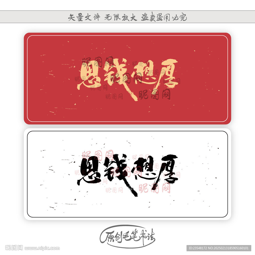 思钱想厚