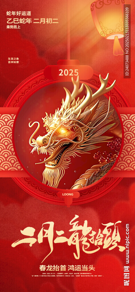 龙抬头 
