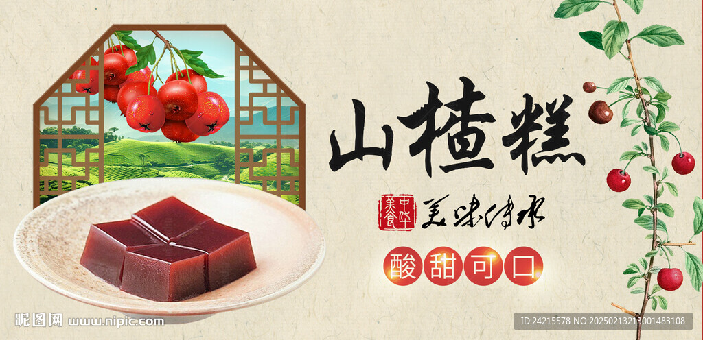 山楂糕
