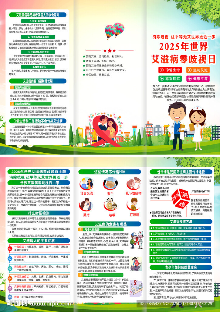 2025世界艾滋病零歧视日折页