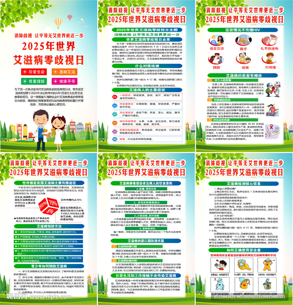 2025世界艾滋病零歧视日海报