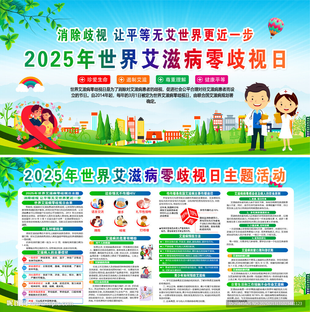 2025世界艾滋病零歧视日