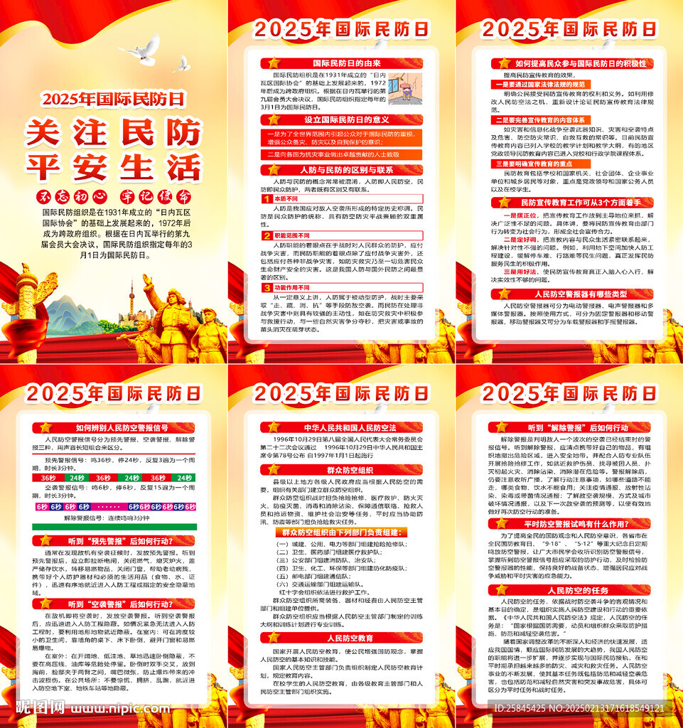 2025年国际民防日海报