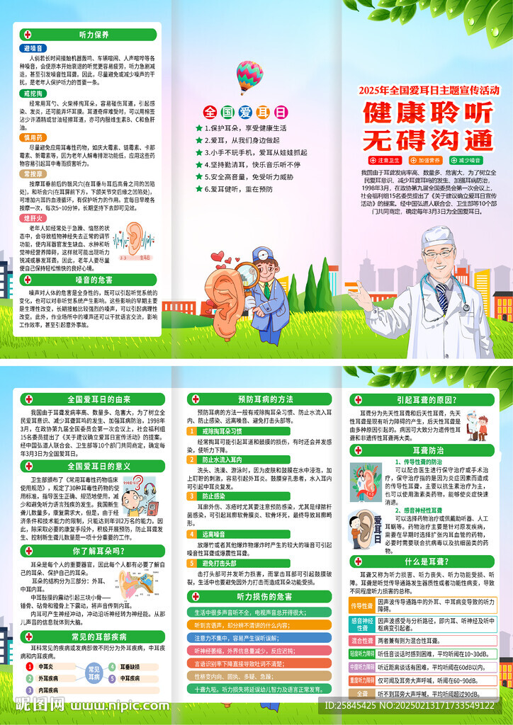 2025年全国爱耳日折页