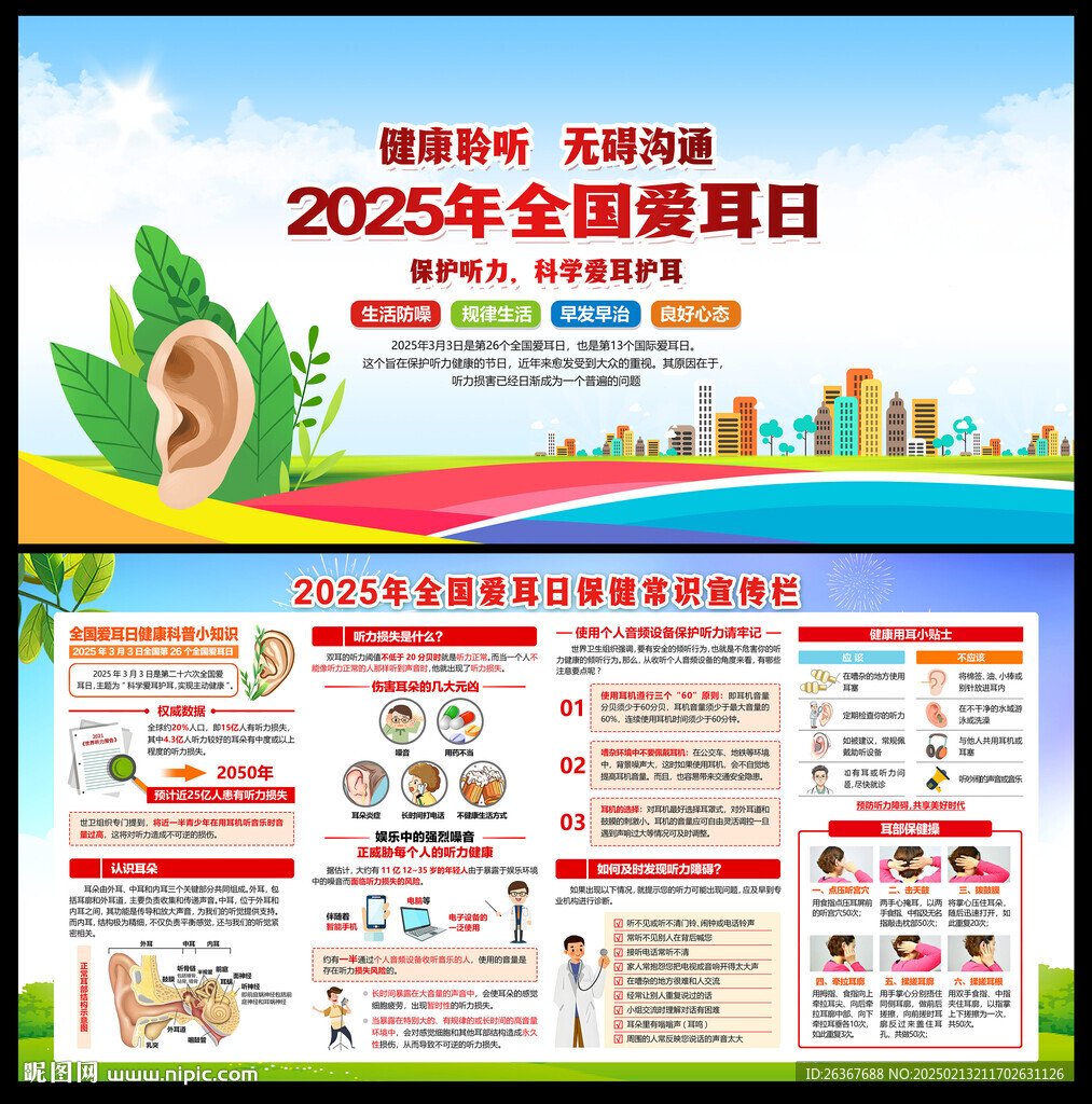 全国爱耳日