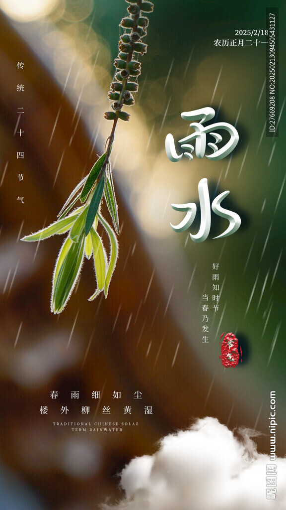 雨水海报