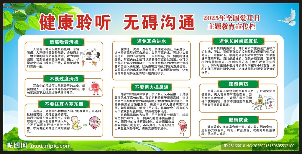 全国爱耳日宣传栏