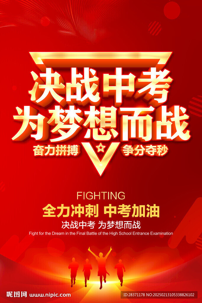 决战中考