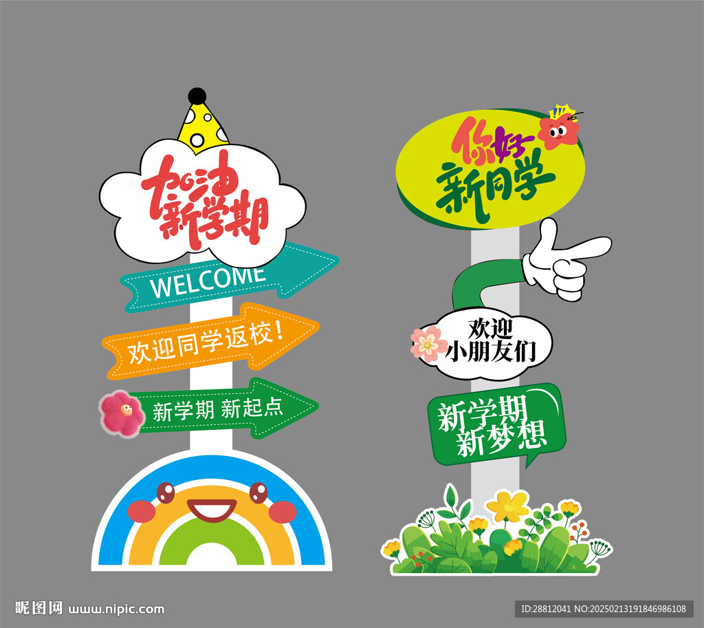 开学立牌