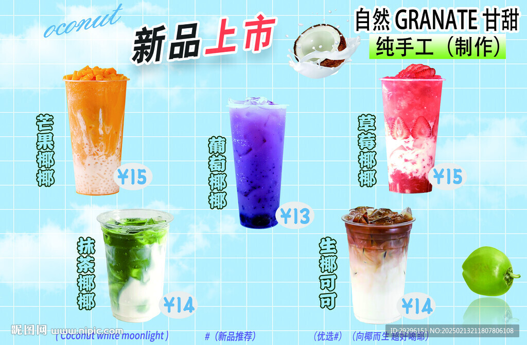 椰奶饮品