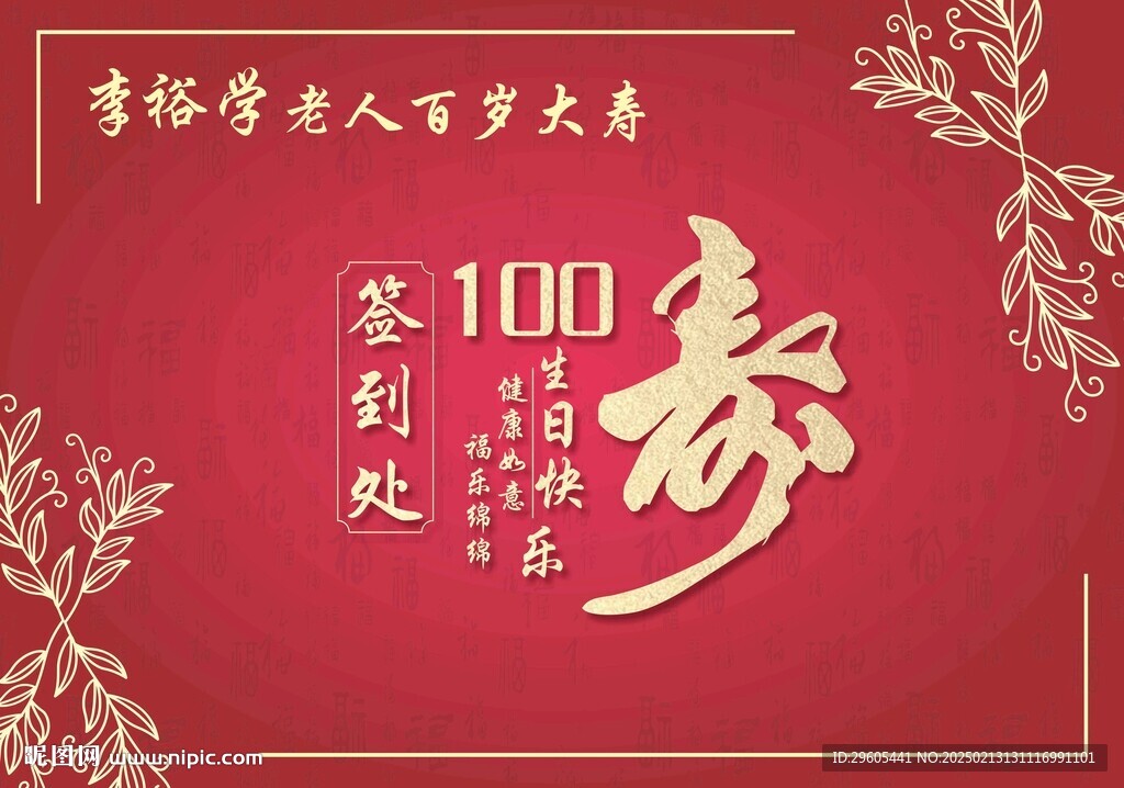 寿宴签到处