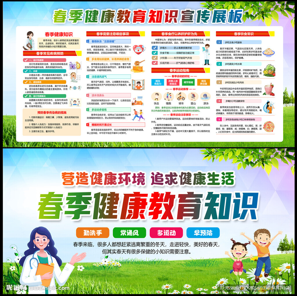 春季健康宣传