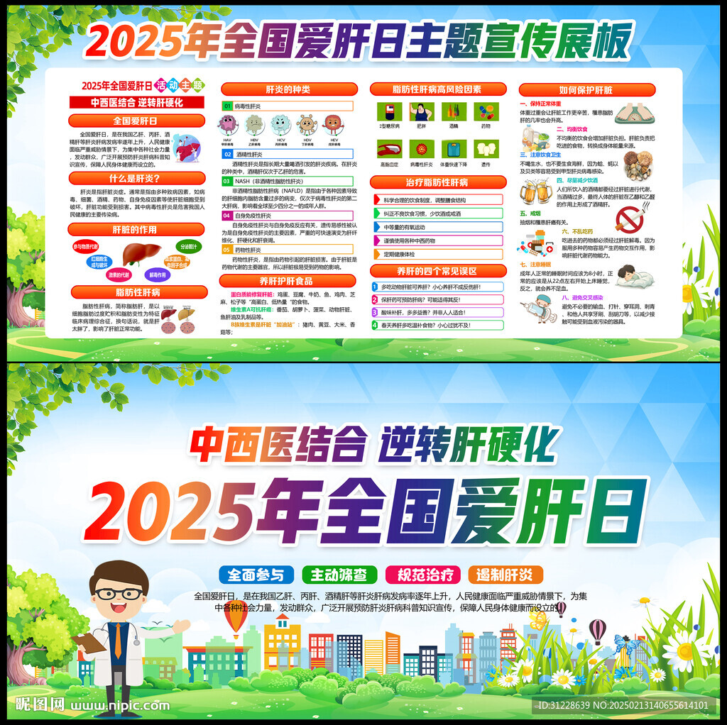 2025爱肝日