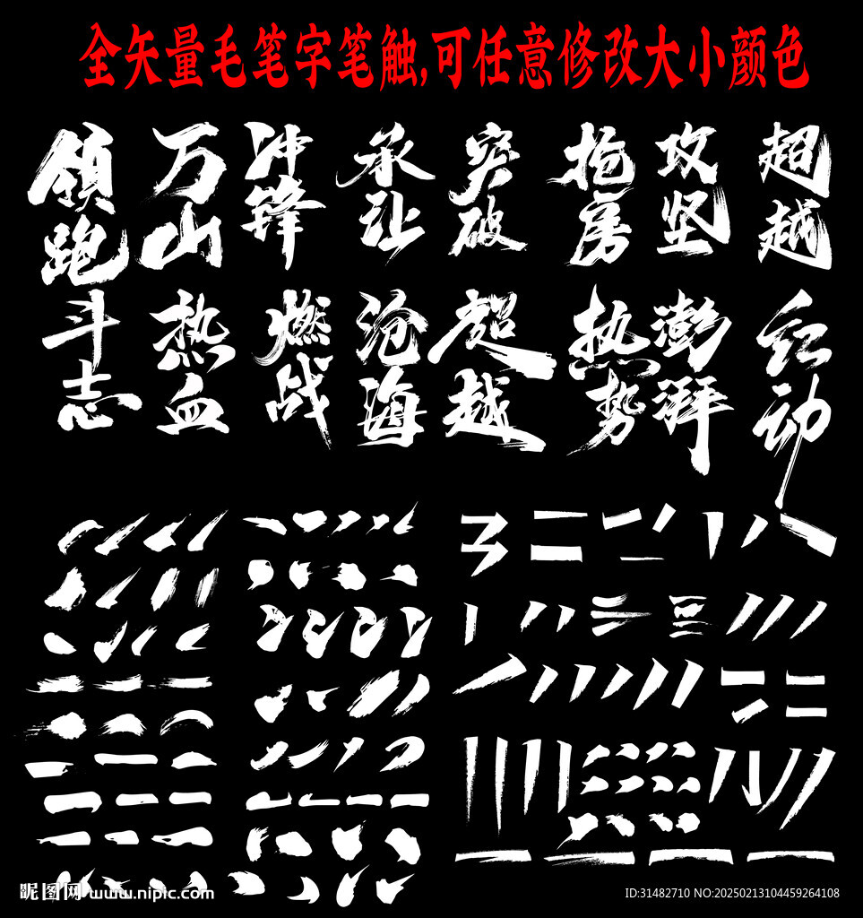毛笔字笔画合集图片