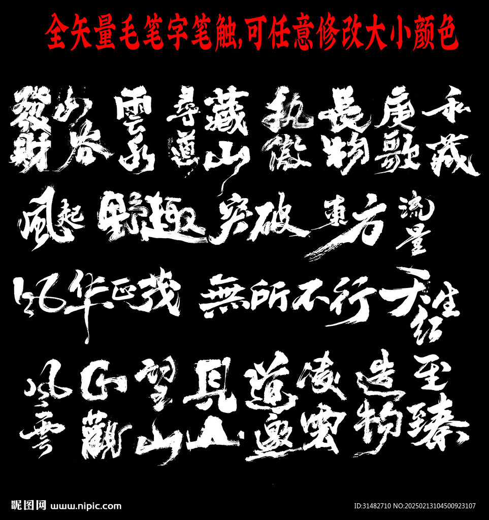 毛笔字笔画合集图片