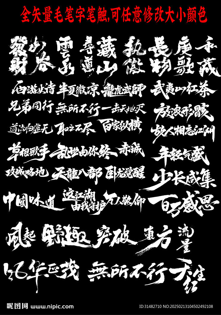 毛笔字笔触