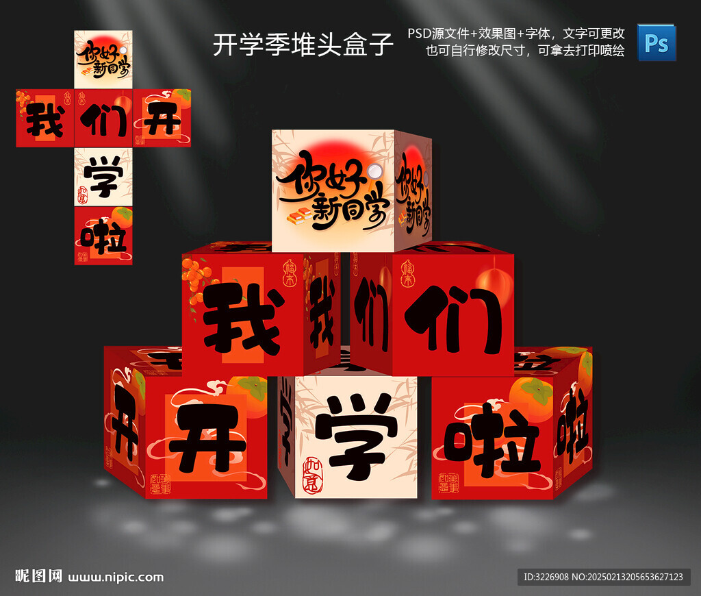 开学季地堆头盒子