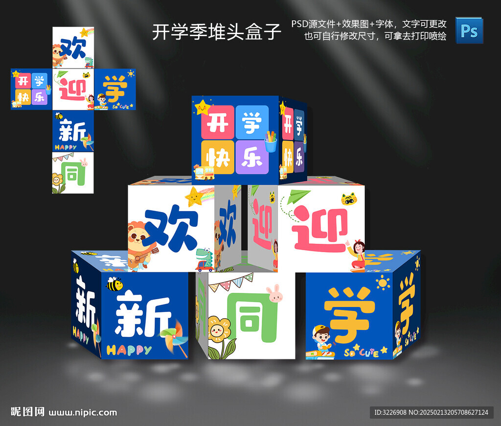 开学季地堆头盒子