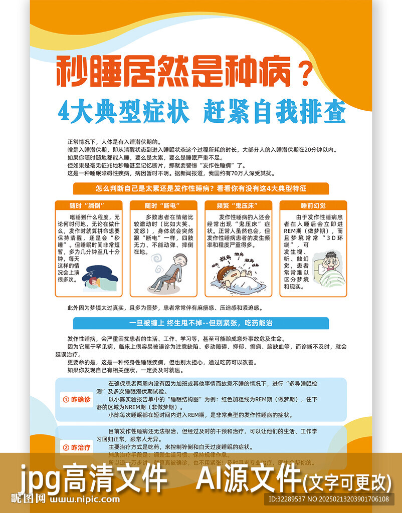 秒睡居然是种病罕见病海报