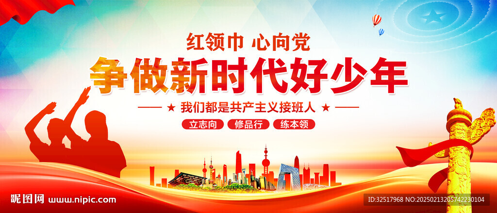 争做新时代好少年