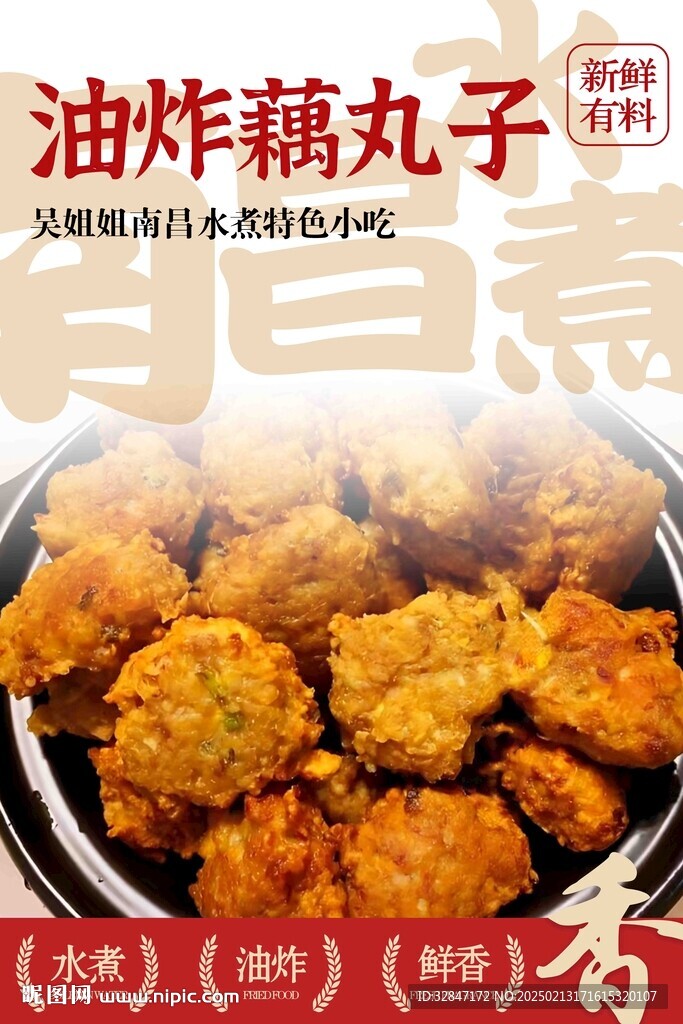 南昌水煮 藕丸子