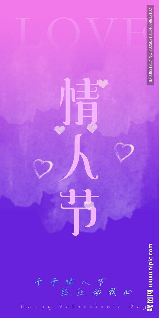 情人节
