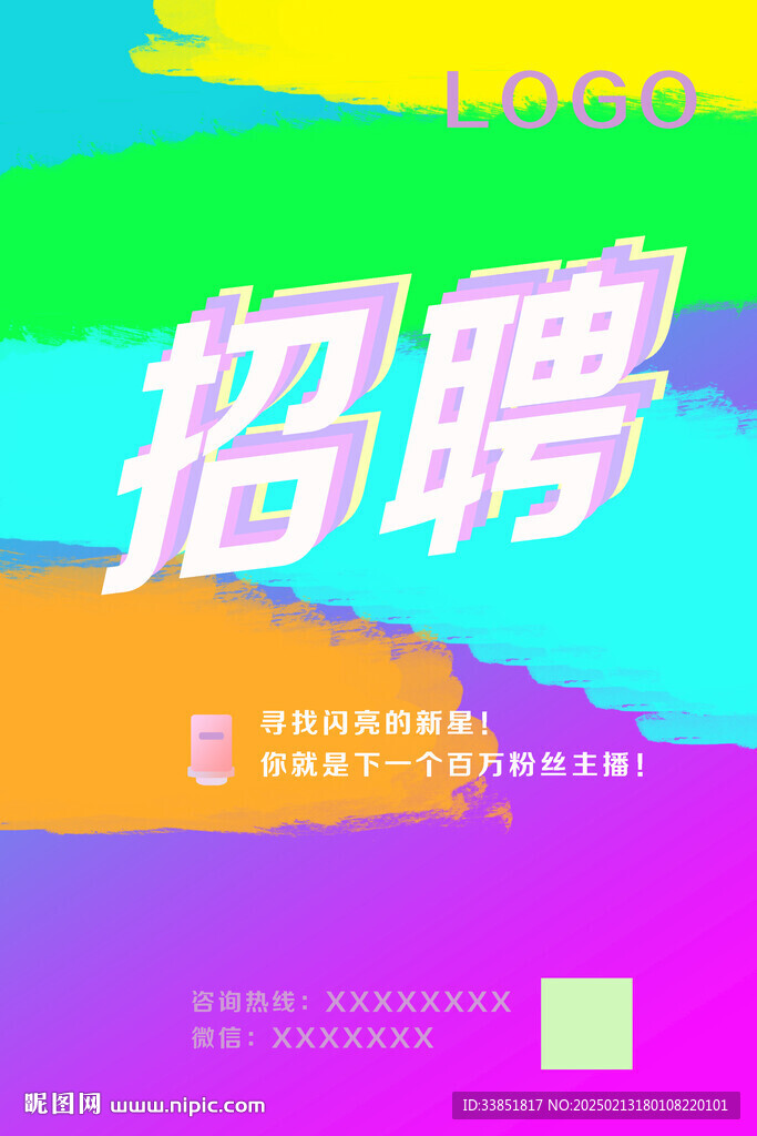招聘海报