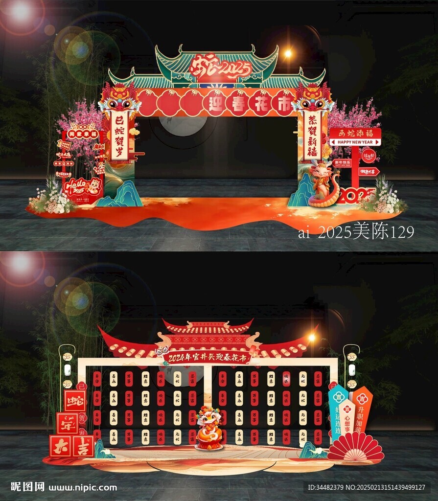 蛇年美陈