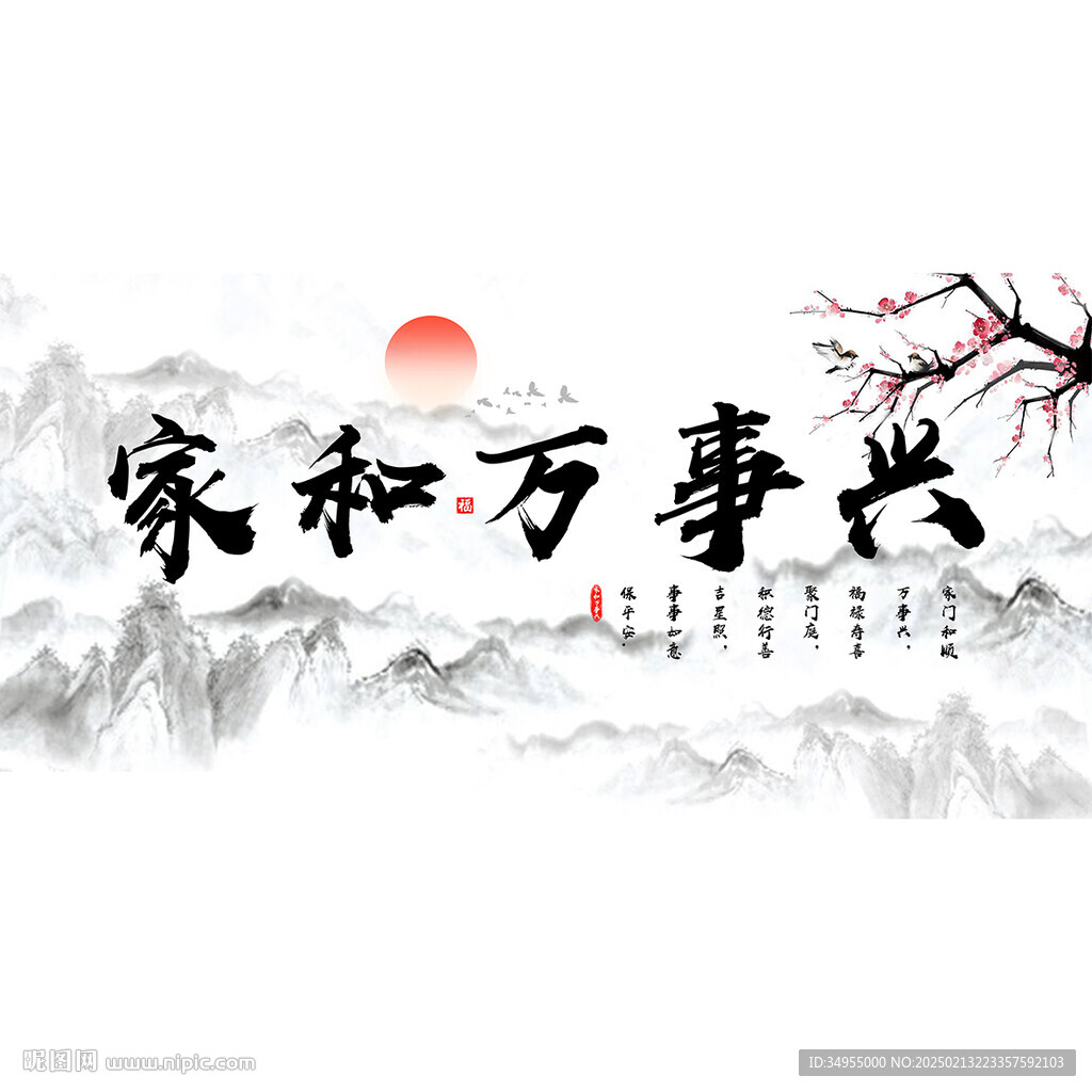 家和万事兴