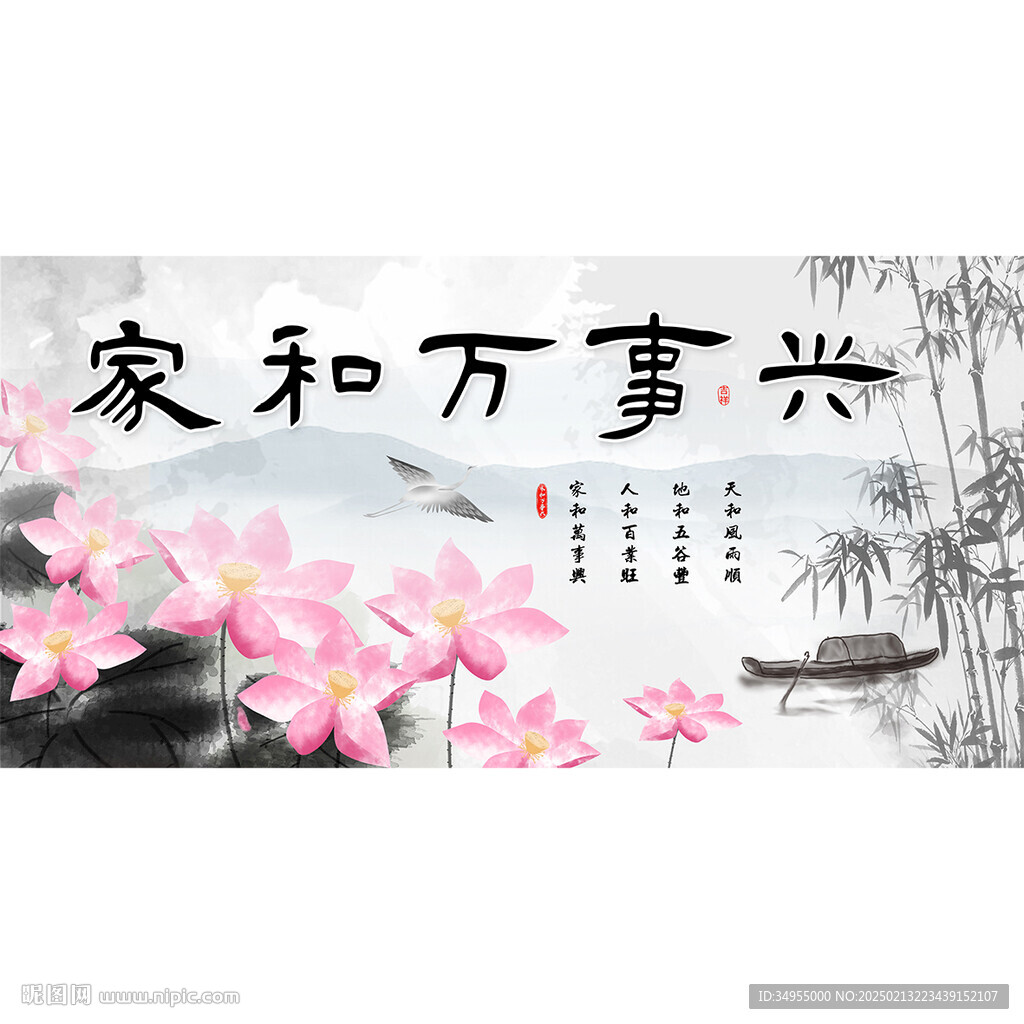 家和万事兴