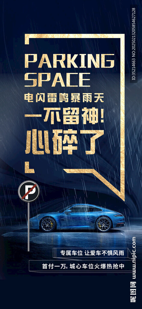 车位