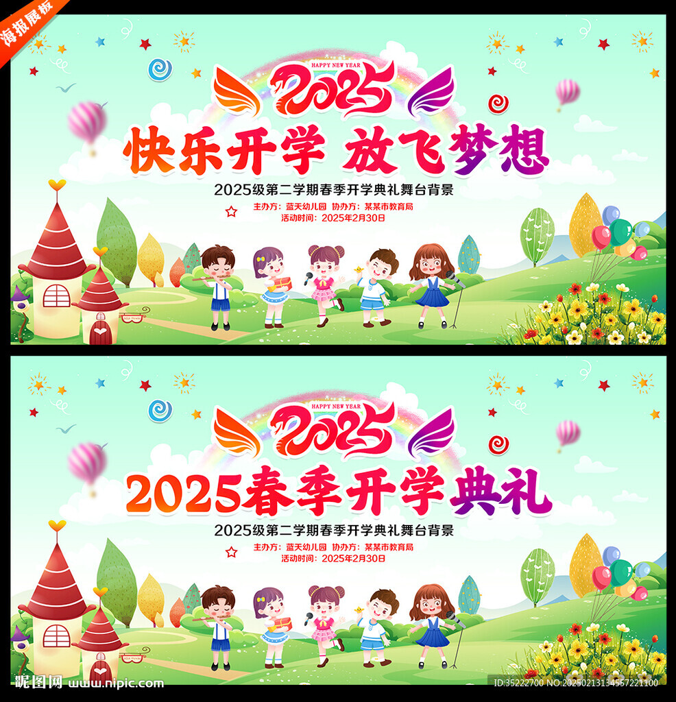 幼儿园开学典礼舞台背景