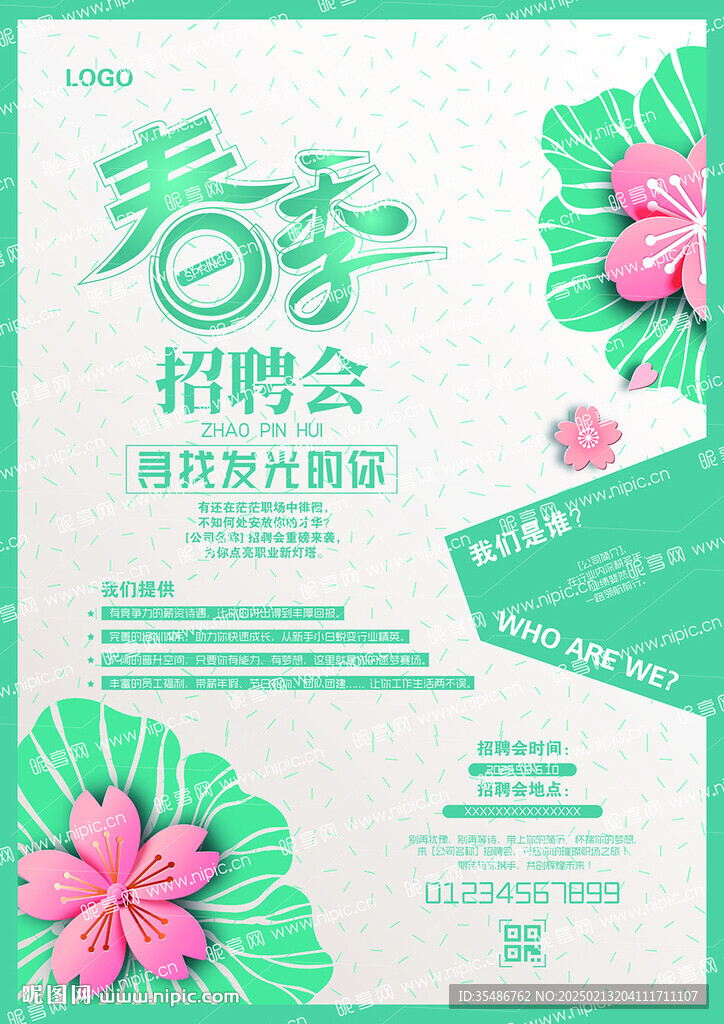 春季招聘