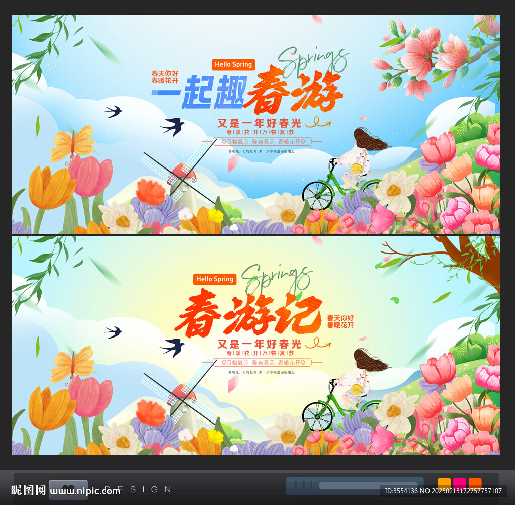 春游