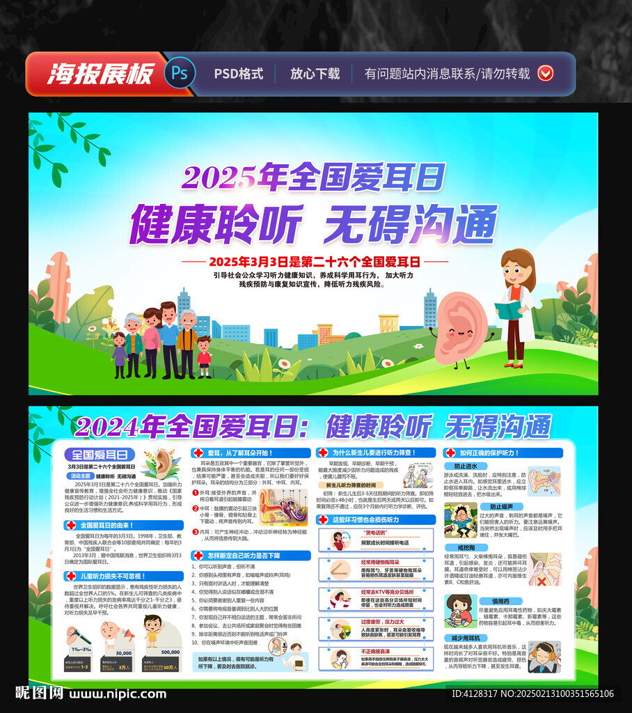 2025全国爱耳日宣传栏
