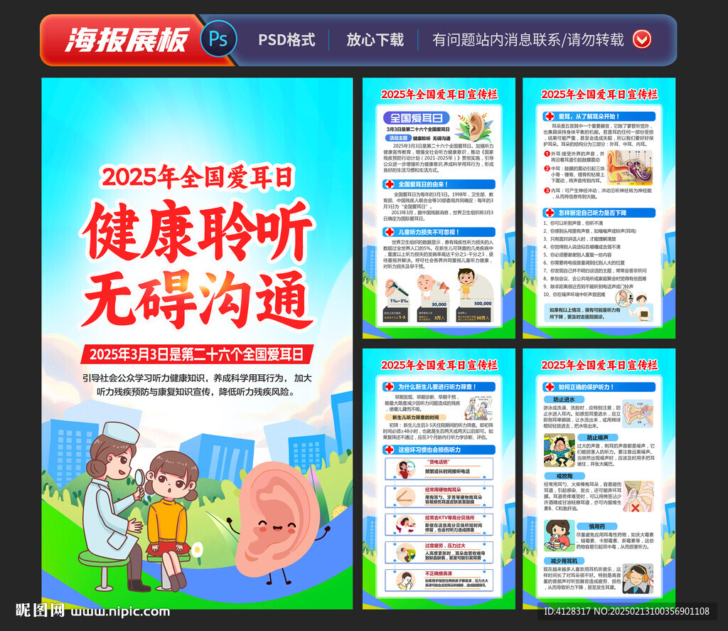 全国爱耳日