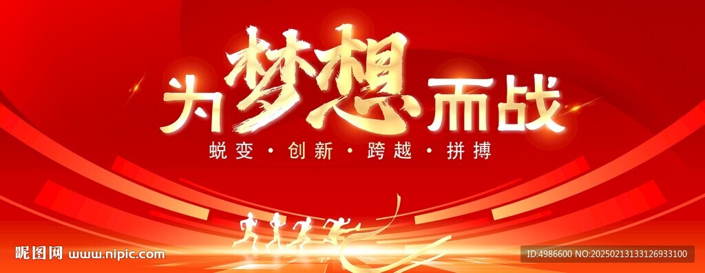 为梦想而战