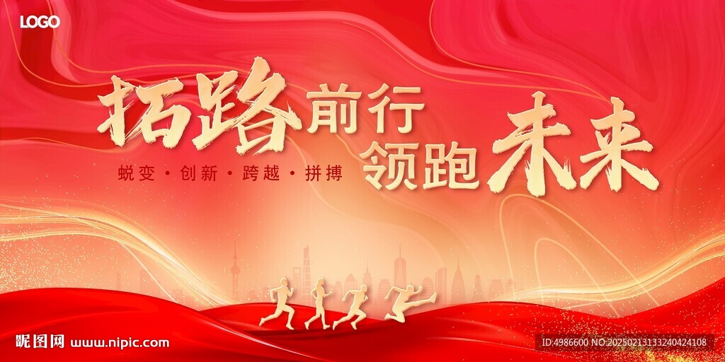 拓路前行领跑未来