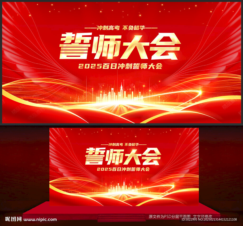 誓师大会