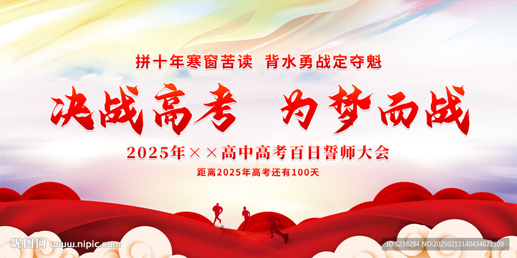 高考誓师大会