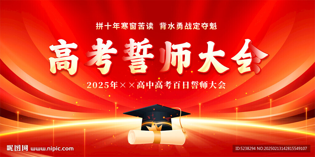 高考誓师大会